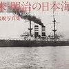 『幕末・明治の日本海軍　海戦・艦艇写真集』ほか