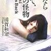 浦賀 和宏『さよなら純菜 そして、不死の怪物』