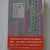  涜書：上谷「ドロシー・スミスの「フェミニスト社会学」」