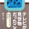 テレビと生活