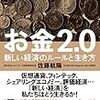 【書評】解放感に満ちた未来予想図 あなたはどう読む？「お金2.0　新しい経済のルールと生き方」