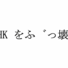 Macでひらがな・カタカナの濁点・半濁点が分離してしまったのを元に戻すスクリプト