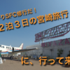 SFC修行だ！宮崎旅行🏝