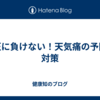 気圧に負けない！天気痛の予防と対策