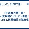  【子連れ万博】続・人気民間パビリオン4選！口コミと体験価値で徹底攻略