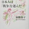 『それでも、日本人は「戦争」を選んだ』など