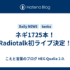 ネギ1725本！Radiotalk初ライブ決定！