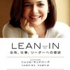 【読書メモ】「LEAN IN」を読んで「キャリアとの向き合い方」についてまとめた