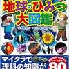 宝島社「マインクラフトで楽しく学べる! 地球のひみつ大図鑑」