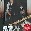 　県警対組織暴力 [DVD]