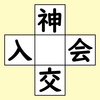 漢字脳トレ　236問目