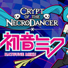 ローグライクRPG「クリプト・オブ・ネクロダンサー」が初音ミクのDLCをリリリース。初音ミクがプレイアブルキャラクターとして追加、ネギを振り回して攻撃、歌で敵を魅了。ミク楽曲も15曲収録