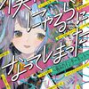 にゃるら『僕はにゃるらになってしまった』読んだ！