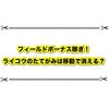 ライコウのたてがみはフィールドの移動で消える？ フィールドボーナス稼ぎは出来る？