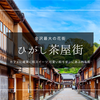 金沢最大の花街『ひがし茶屋街』が熱い！カフェに雑貨に和スイーツ…可愛い過ぎる和モダンが止まらない！