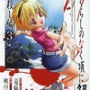 ひぐらしのなく頃に解 皆殺し編 第3巻