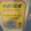 県営各務原公園(各務原交通公園)で水遊び！