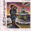 「グスコーブドリの伝記」解説【宮沢賢治】