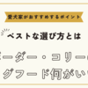 ボーダー・コリーのドッグフード何がいい？ベストな選び方と愛犬家がおすすめするポイント