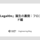 第6回「LegalOn」誕生の裏側：フロントエンド編