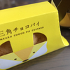 三角チョコパイ（マック）