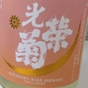 <134>【日本酒の記録】光栄菊 黄昏オレンジ　無濾過生原酒