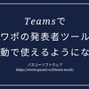 Teamsでパワポの発表者ツールが自動で使えるようになる