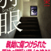 　福田氏の待望の新作「狩眼（シュガン）」が、講談社ノベルズから発売されました。
