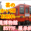 鉄博展示8577FにHM モチーフは20年前のあのHM!?  普段は見れない並びも 展示後の処遇はどうなるでしょうね…？