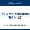 リラックス法の効果的な取り入れ方