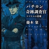 幽霊屋敷の交霊会調査のはずが、オカルトSFの全開の壮大なる野望にたどり着く！-『バチカン奇跡調査官 ラプラスの悪魔』