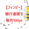 フィンビー銀行連携で毎月100pt（100円分）ゲット！5か月でAmazonギフトになるよ