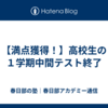 【満点獲得！】高校生の１学期中間テスト終了