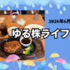 2026年6月のゆる株ライフ☆今月もいっぱい届いて嬉しい♩