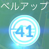 やっとレベル４１に達成！