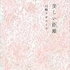 美しい距離