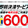 【T NEO BANK】即時決済10回で月200Pt 3ヶ月で600Pt