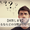 【回答します】起業するならどの分野がいいですか？