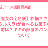 【魔女の宅急便】絵描きさん(ウルスラ)が食べるお菓子の名前は？キキの部屋のパンについて