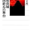 大坂落城 戦国終焉の舞台 (角川選書)