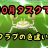 【10月の新タスク】どのポケモンが出てくるの？ ポケモンリサーチのタスクを紹介！ ポケモンGOフィールドリサーチ