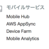 ほぼ日AWS ソリューションまとめ １２日目 モバイルサービスソリューションについて