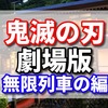 2020年のおすすめマンガは鬼滅の刃。　劇場版の主題歌を知ってる？　　劇場版は1日40回以上の上映会数が多すぎて話題！　