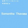 宣伝はすべてファン、お客様への心づかい - サマンサタバサ 世界ブランドをつくる（日本経済新聞社出版局）寺田 和正