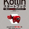 「Kotlinスタートブック - 新しいAndroidプログラミング」を執筆したよ〜