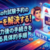 Microsoft試験予約のエラーを解決する！住所入力後の手続きを進める具体的手順