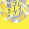 カレイドスコープの箱庭