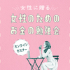 【女性限定＆無料】「マネカツ」資産運用オンラインセミナー のおすすめポイント・評判・クチコミ・メリット・デメリット