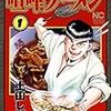 喧嘩ラーメン 1 / 土山しげる (asin:B00KQJI7ZK)