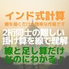 目から鱗！2桁同士の掛け算を線を書くだけで簡単に計算できる方法【インド式計算】